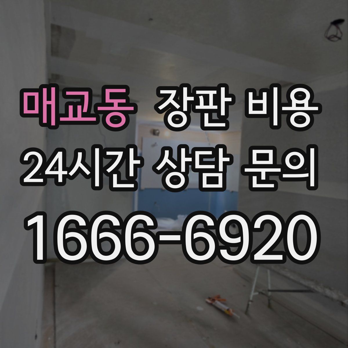 매교동 장판 비용