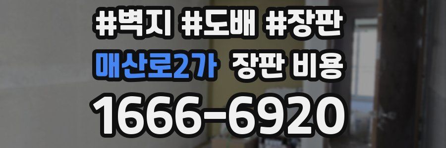 매산로2가 장판 비용