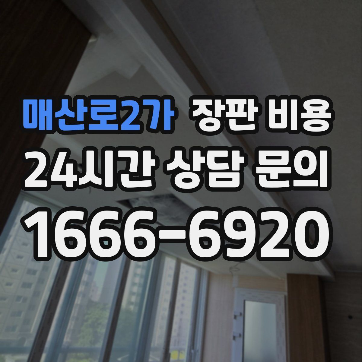 매산로2가 장판 비용