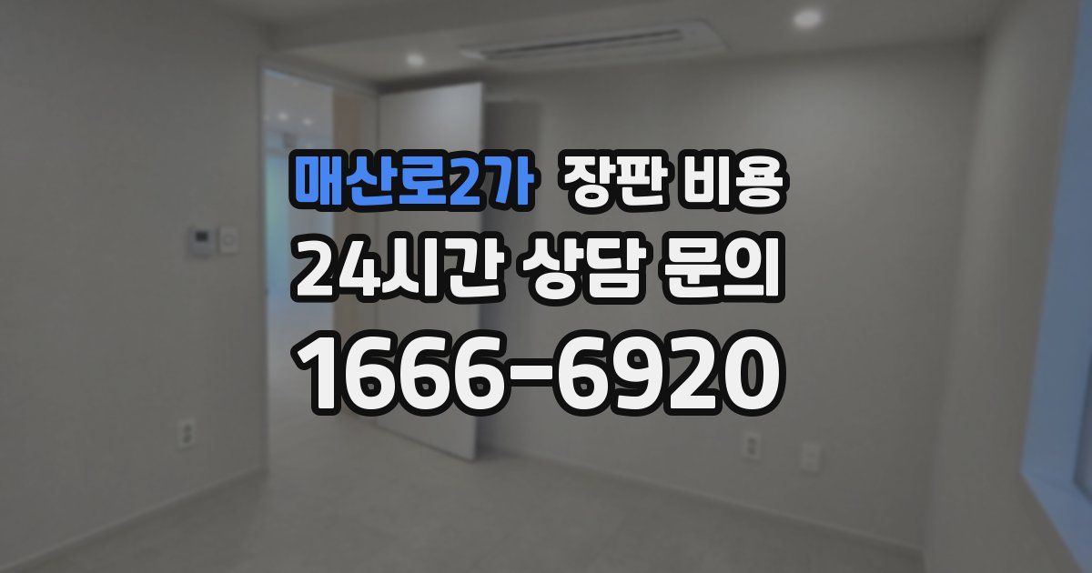 매산로2가 장판 비용