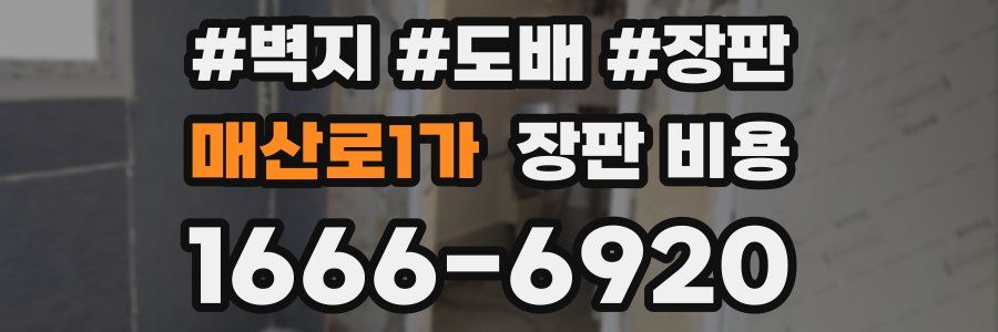 매산로1가 장판 비용