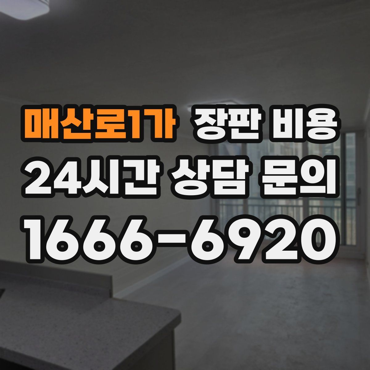 매산로1가 장판 비용