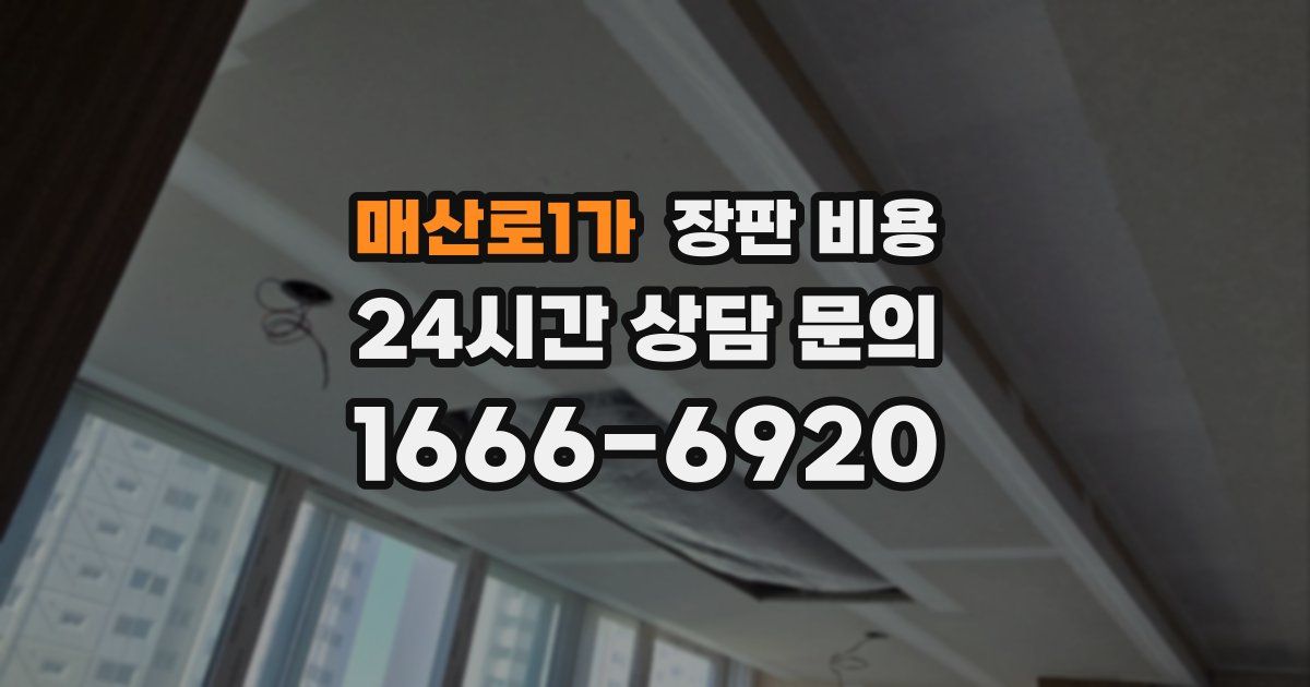 매산로1가 장판 비용