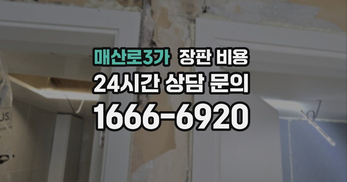 매산로3가 장판 비용