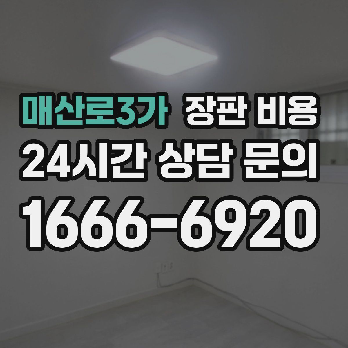 매산로3가 장판 비용