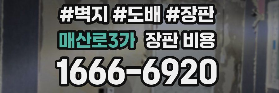 매산로3가 장판 비용