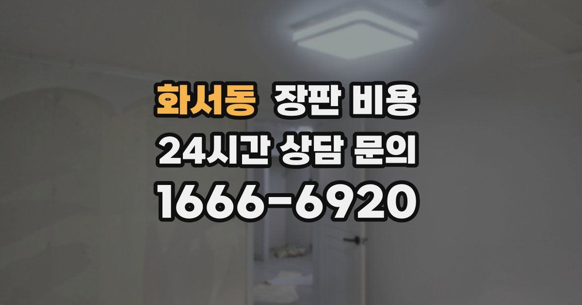 화서동 장판 비용