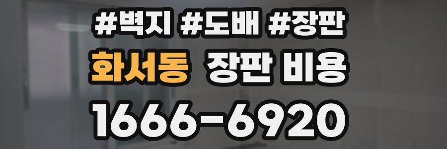 화서동 장판 비용