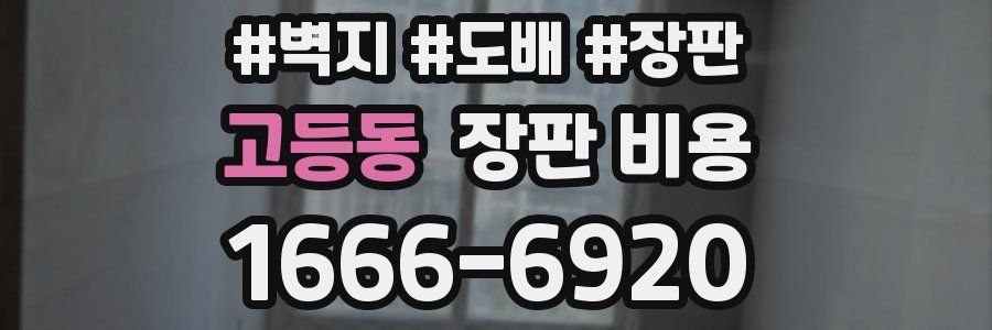 고등동 장판 비용