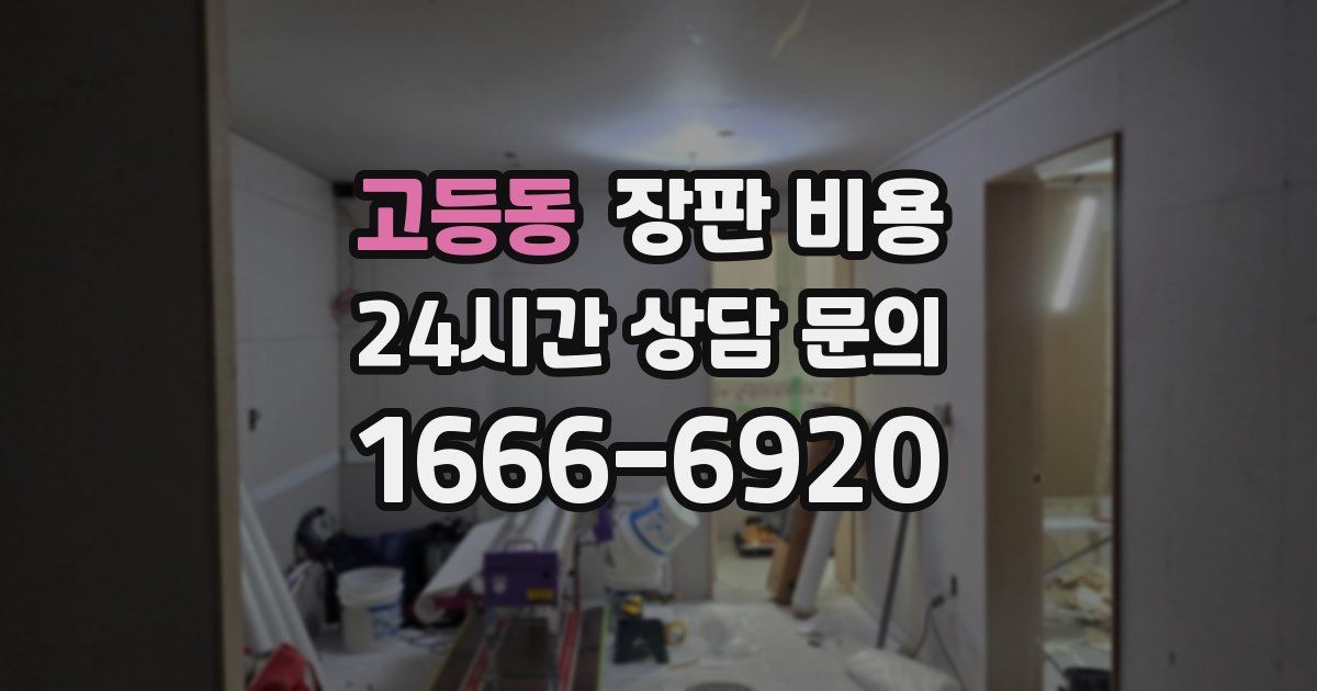 고등동 장판 비용
