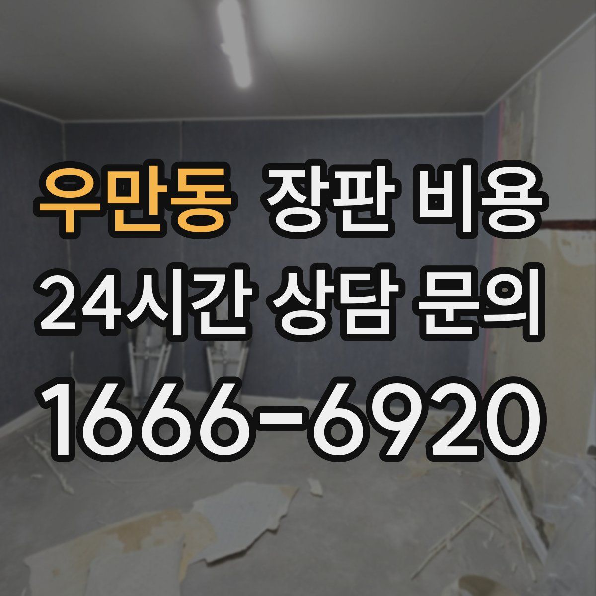 우만동 장판 비용