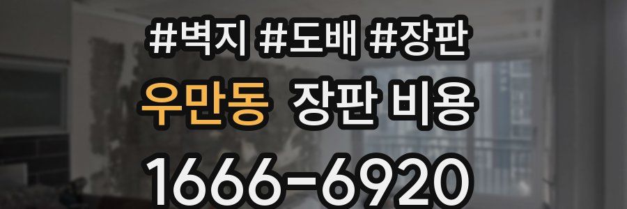 우만동 장판 비용