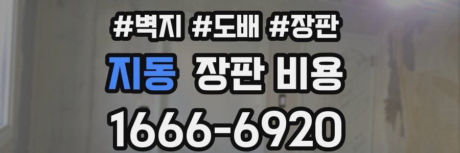 지동 장판 비용