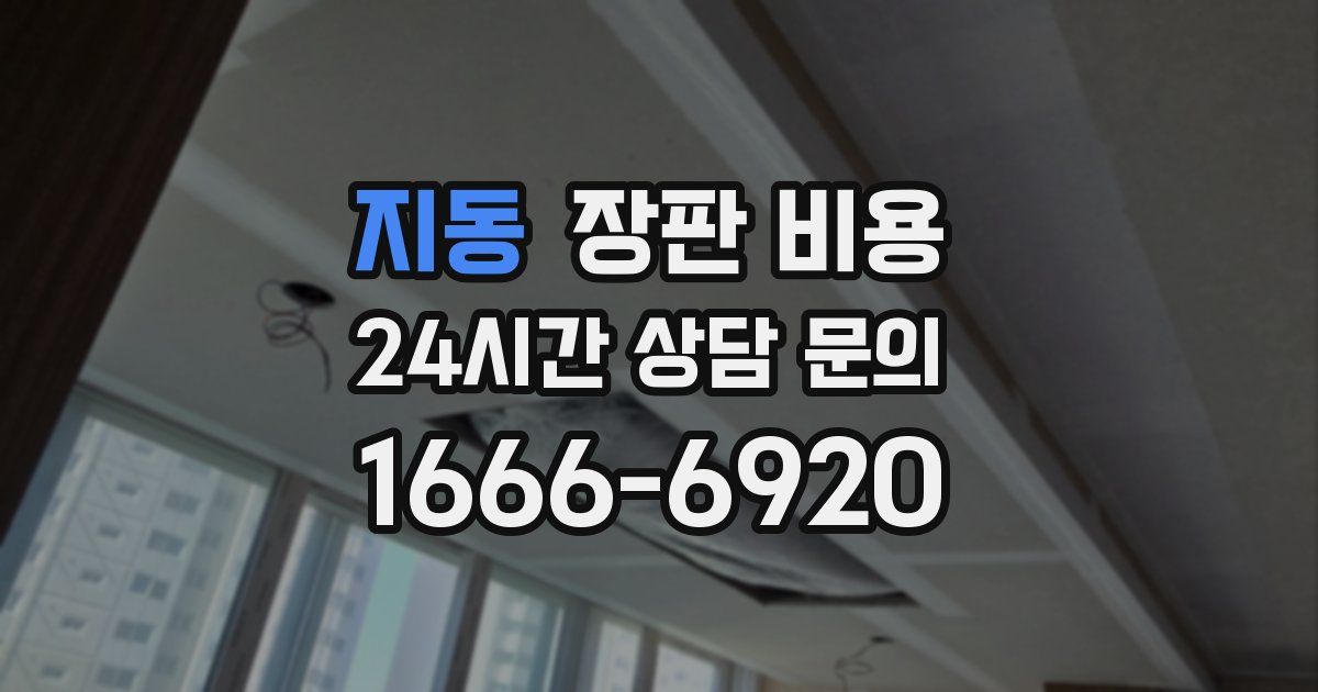 지동 장판 비용