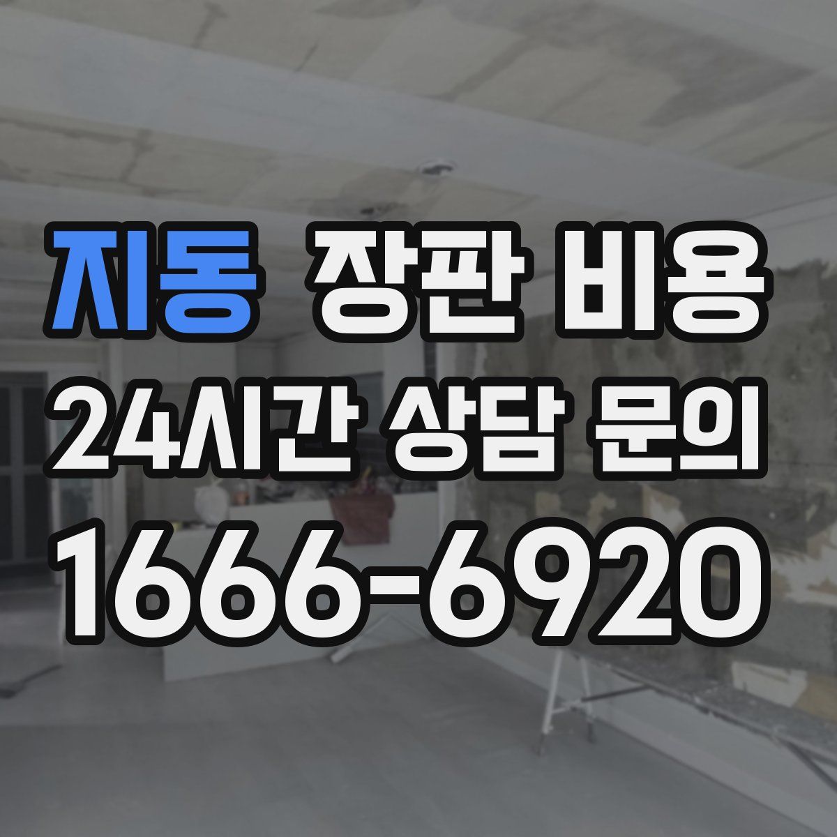 지동 장판 비용