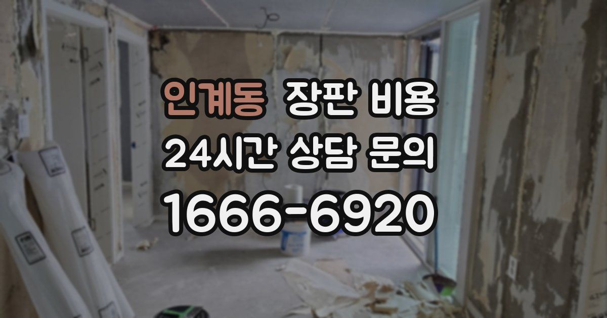 인계동 장판 비용