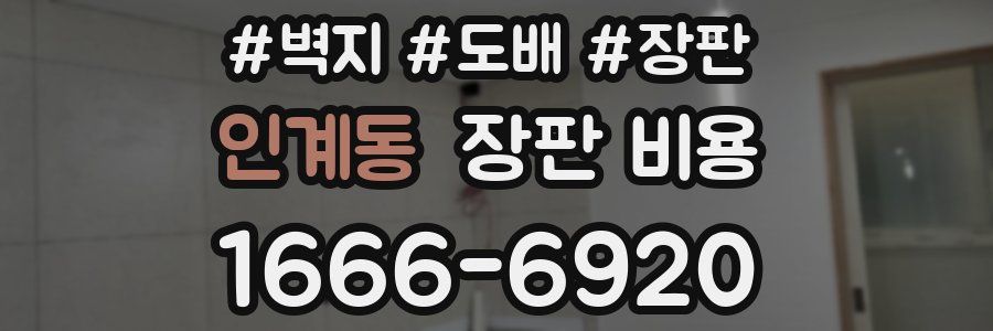 인계동 장판 비용