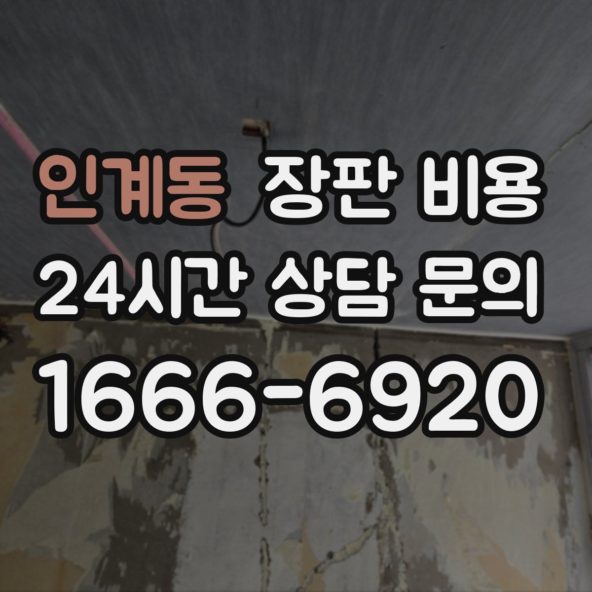 인계동 장판 비용
