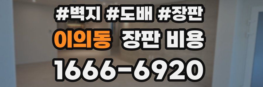 이의동 장판 비용