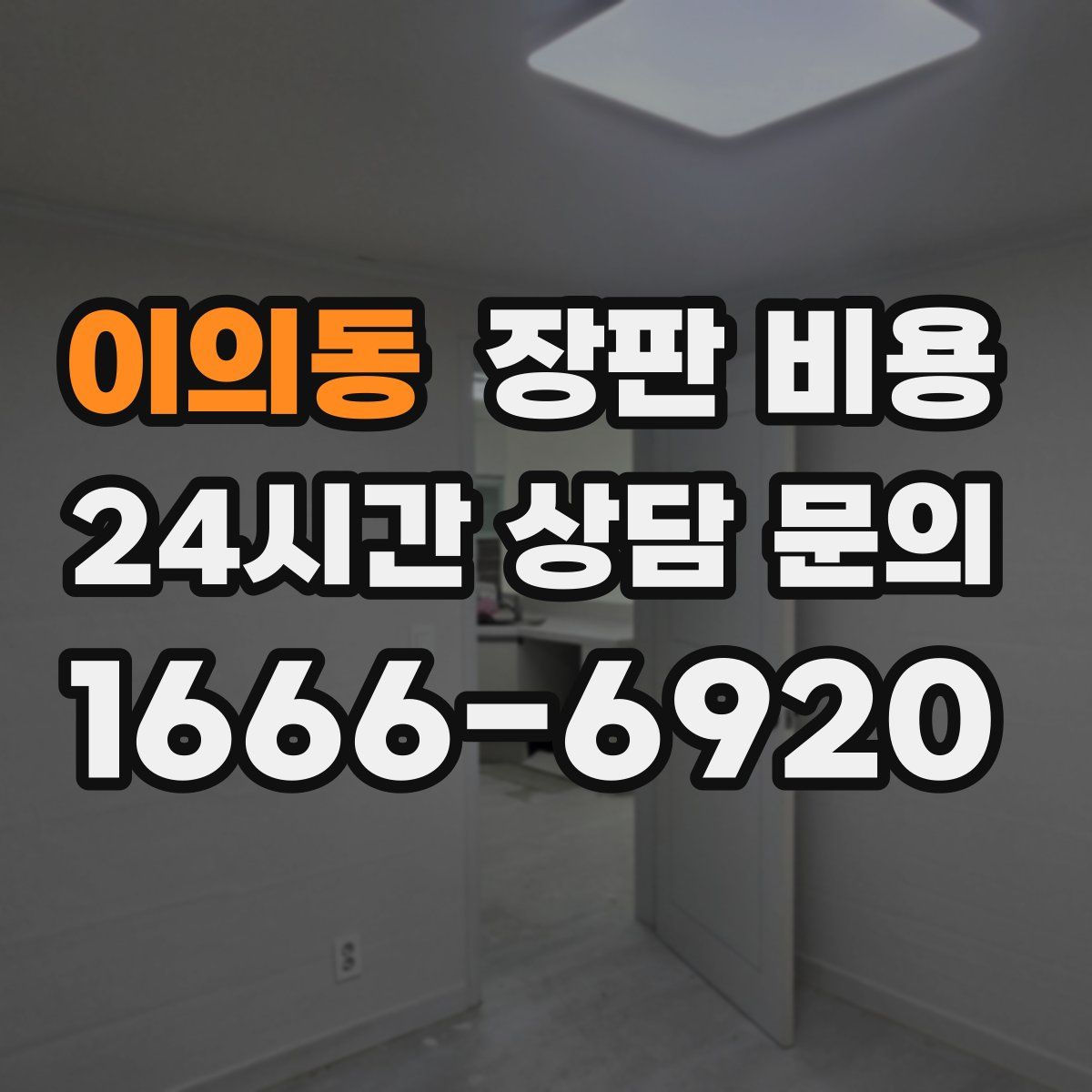 이의동 장판 비용