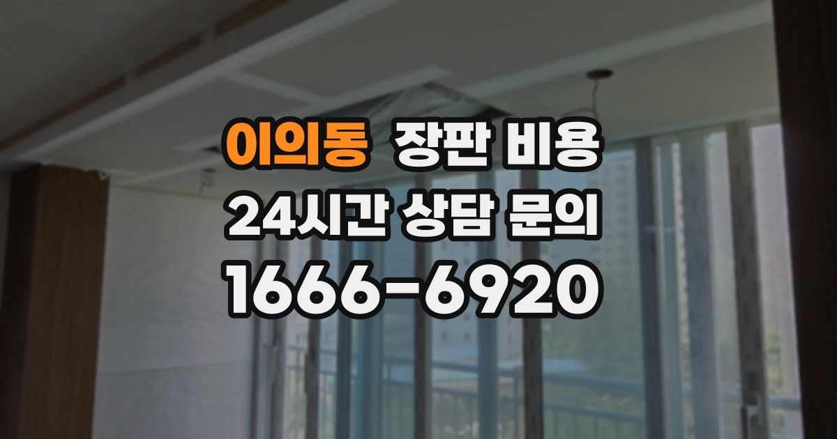 이의동 장판 비용