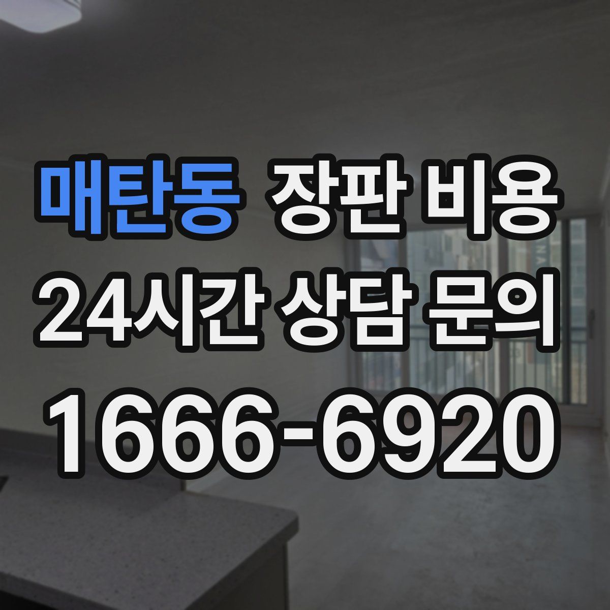 매탄동 장판 비용