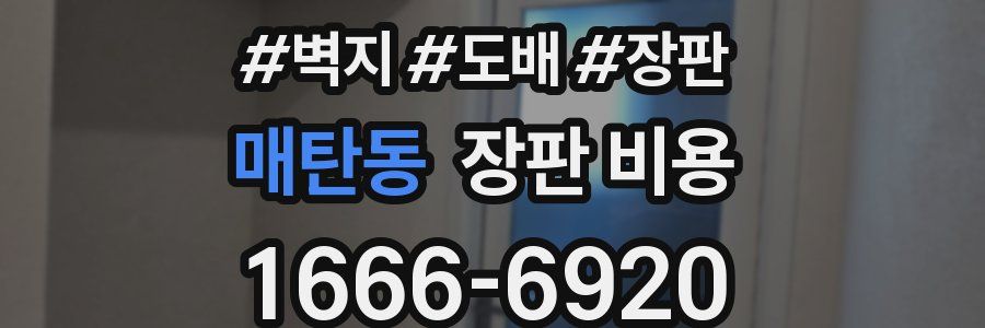 매탄동 장판 비용