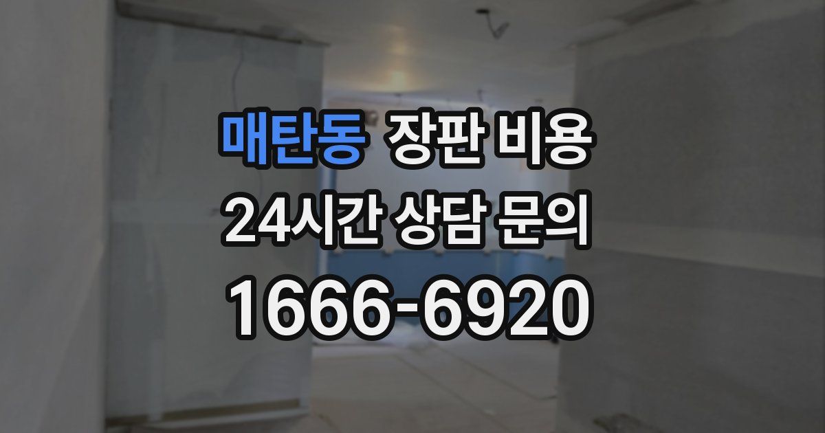 매탄동 장판 비용