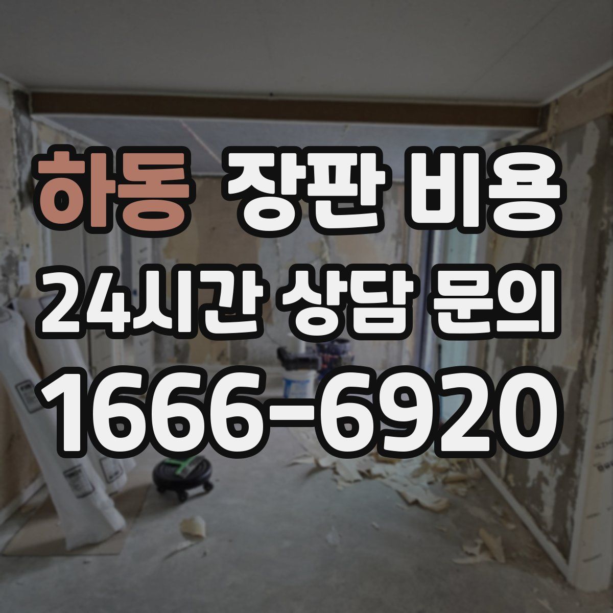 하동 장판 비용