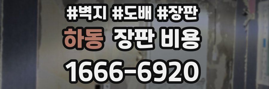 하동 장판 비용