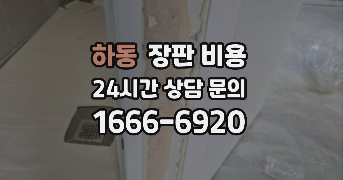 하동 장판 비용
