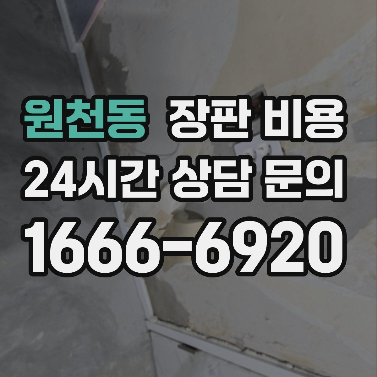 원천동 장판 비용