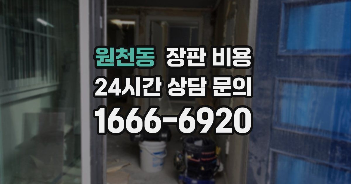 원천동 장판 비용