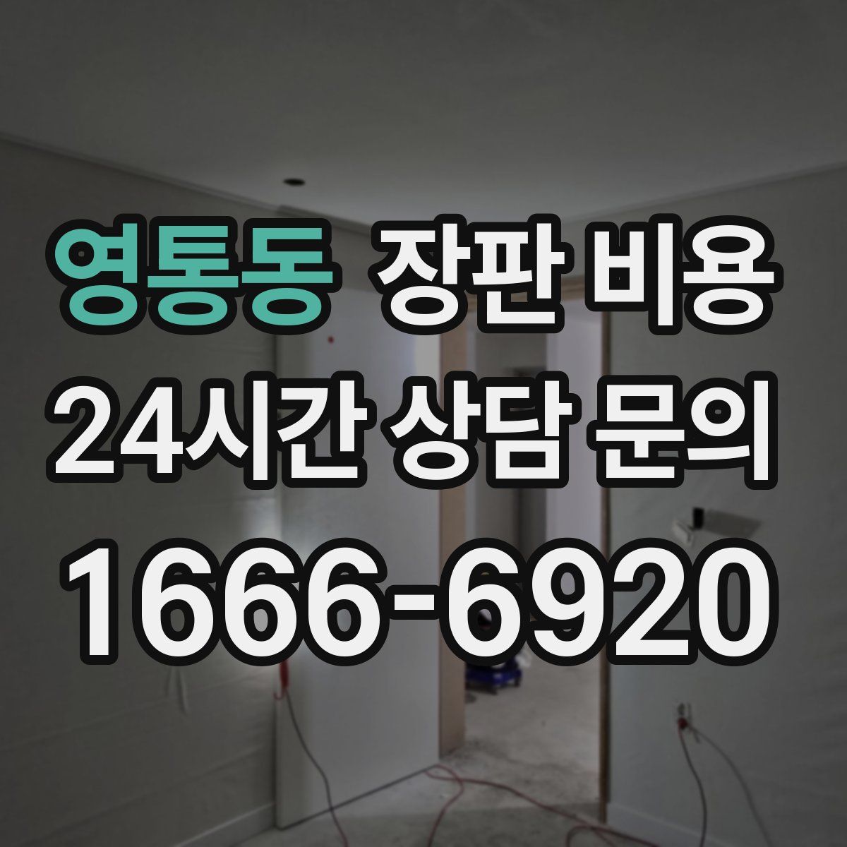영통동 장판 비용