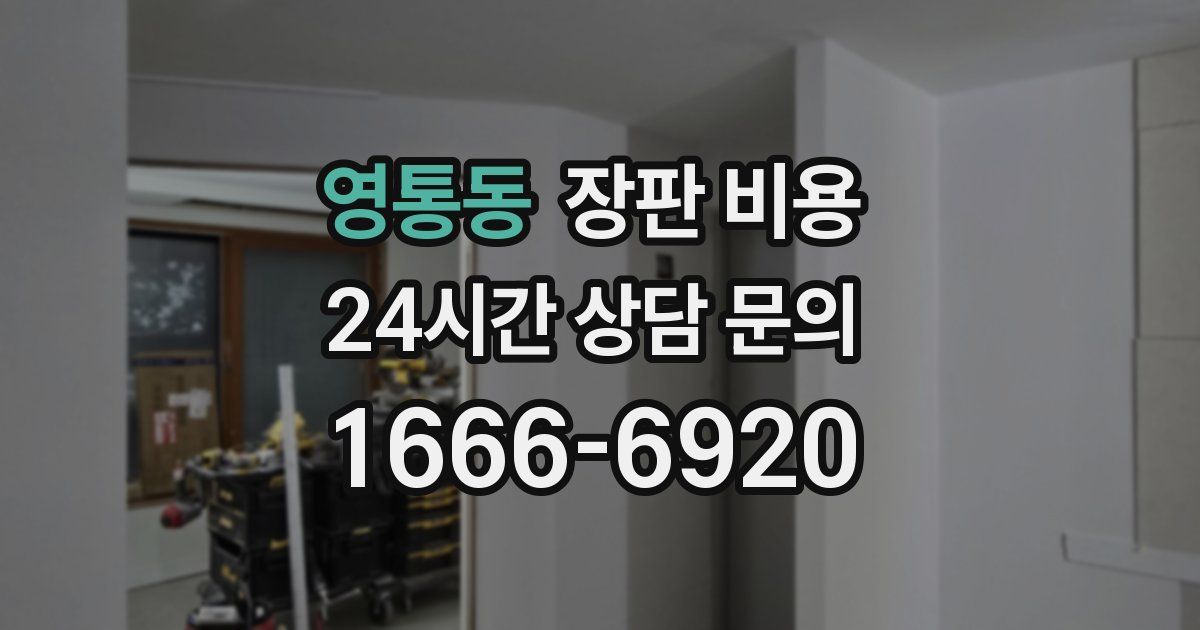 영통동 장판 비용