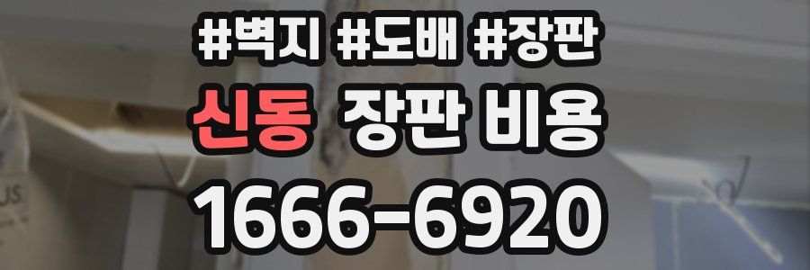 신동 장판 비용