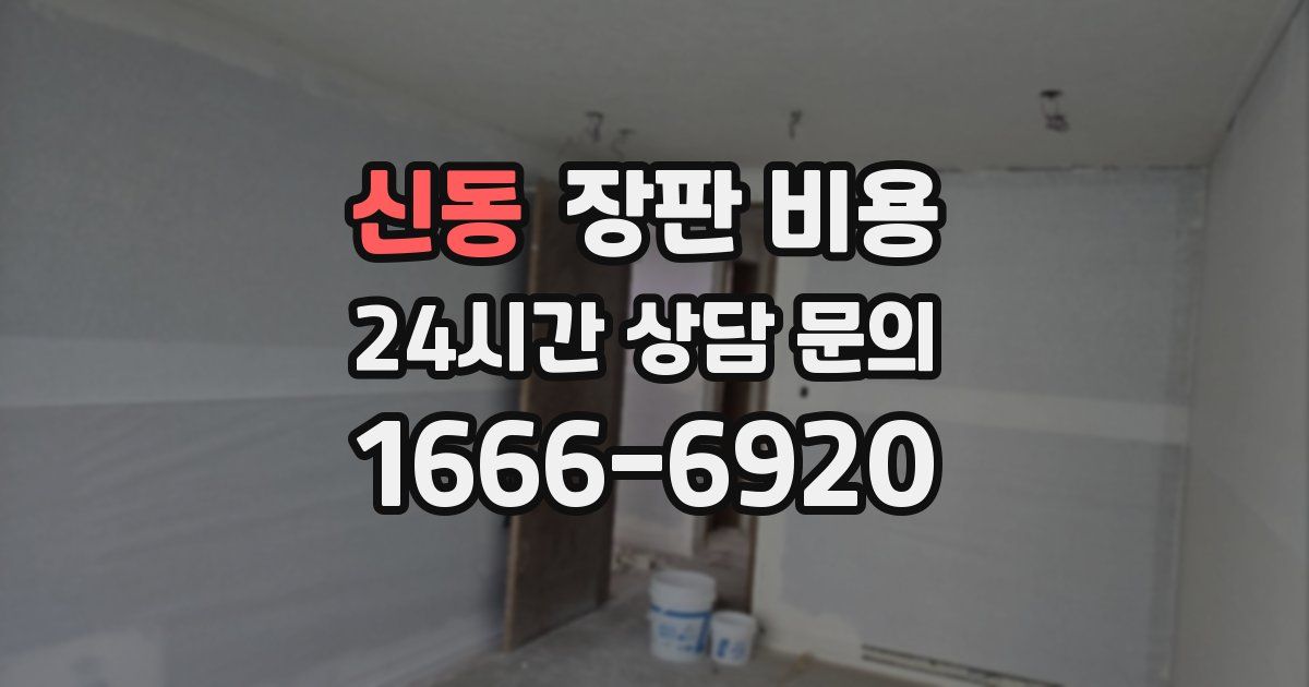 신동 장판 비용