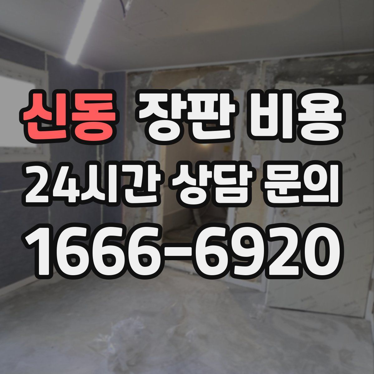 신동 장판 비용