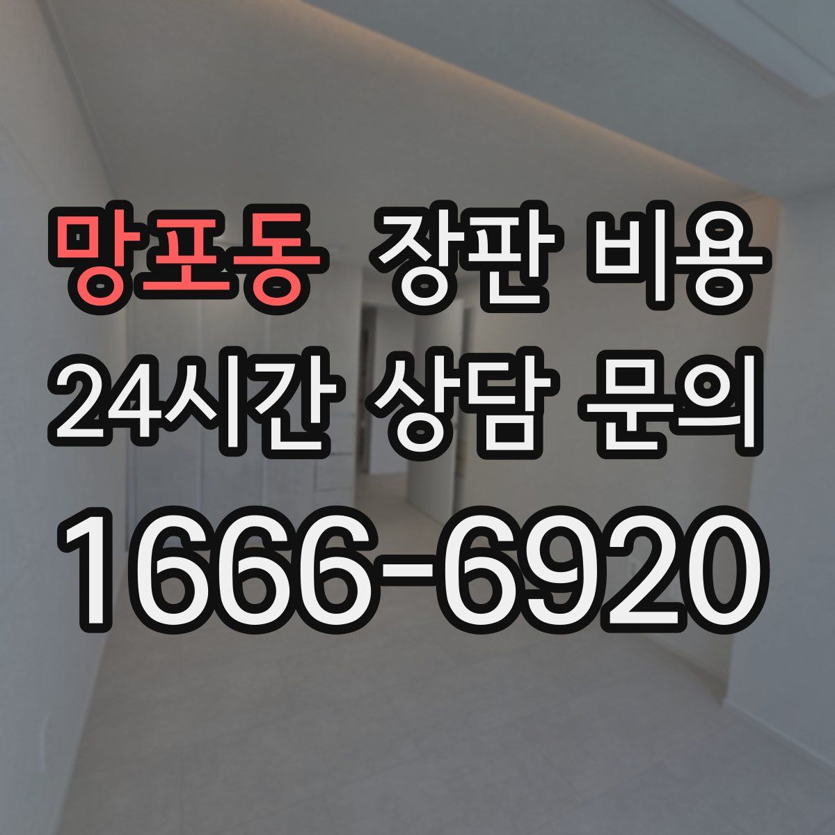 망포동 장판 비용