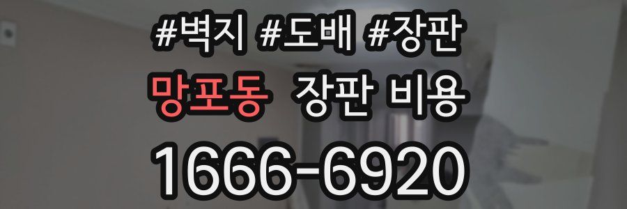 망포동 장판 비용