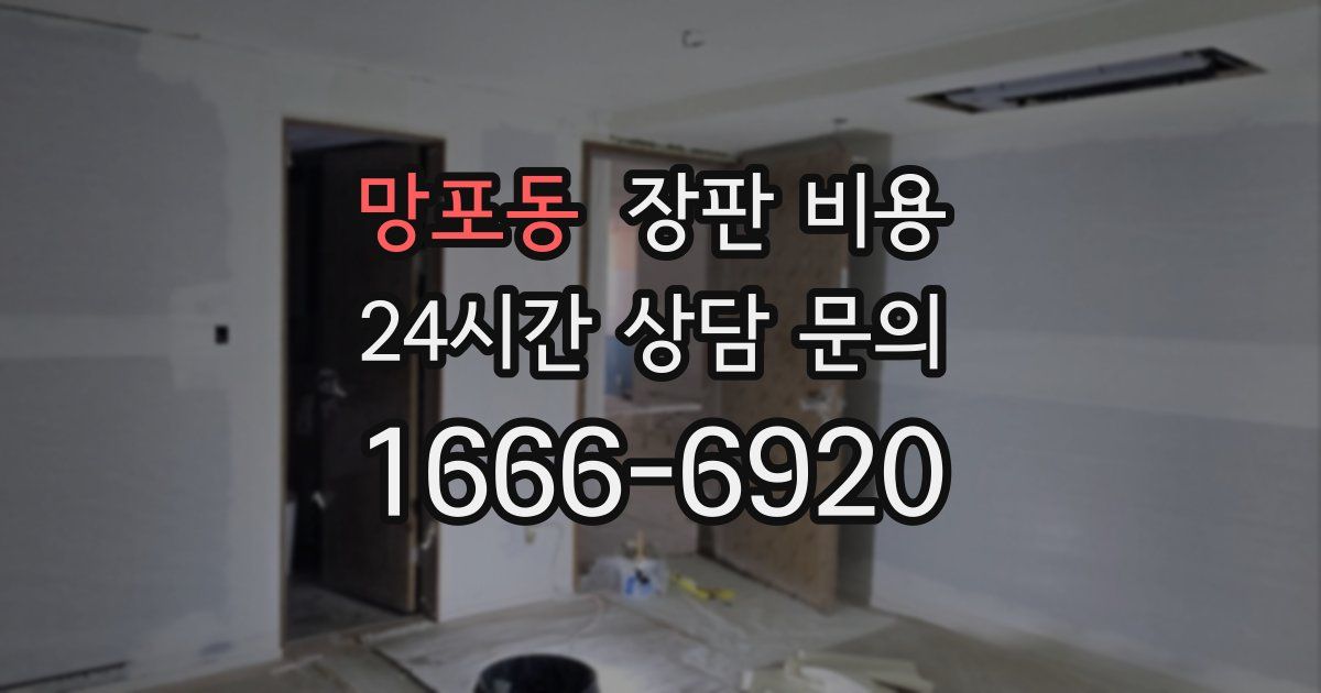 망포동 장판 비용
