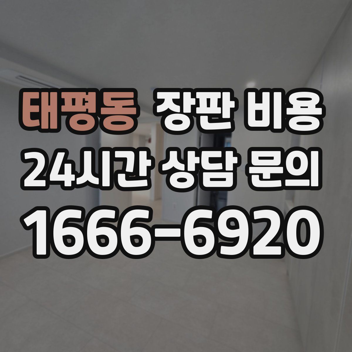 태평동 장판 비용