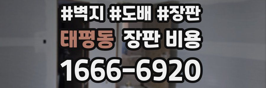 태평동 장판 비용