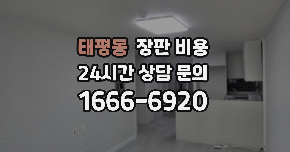 태평동 장판 비용