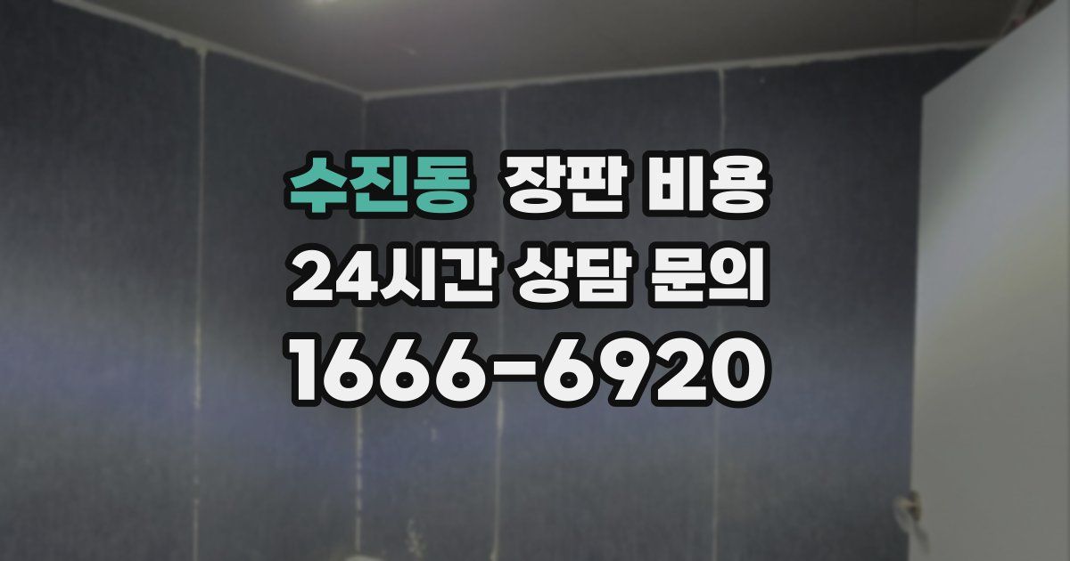 수진동 장판 비용