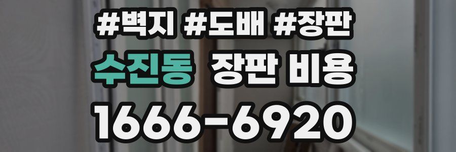 수진동 장판 비용