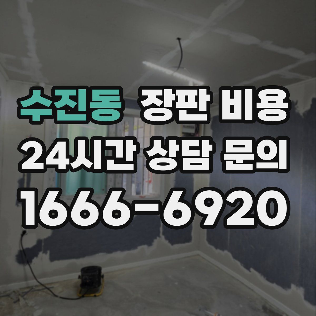 수진동 장판 비용