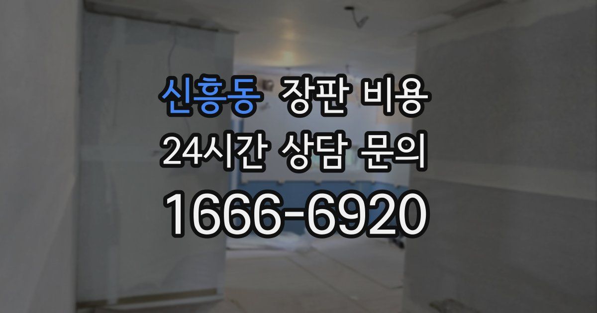 신흥동 장판 비용