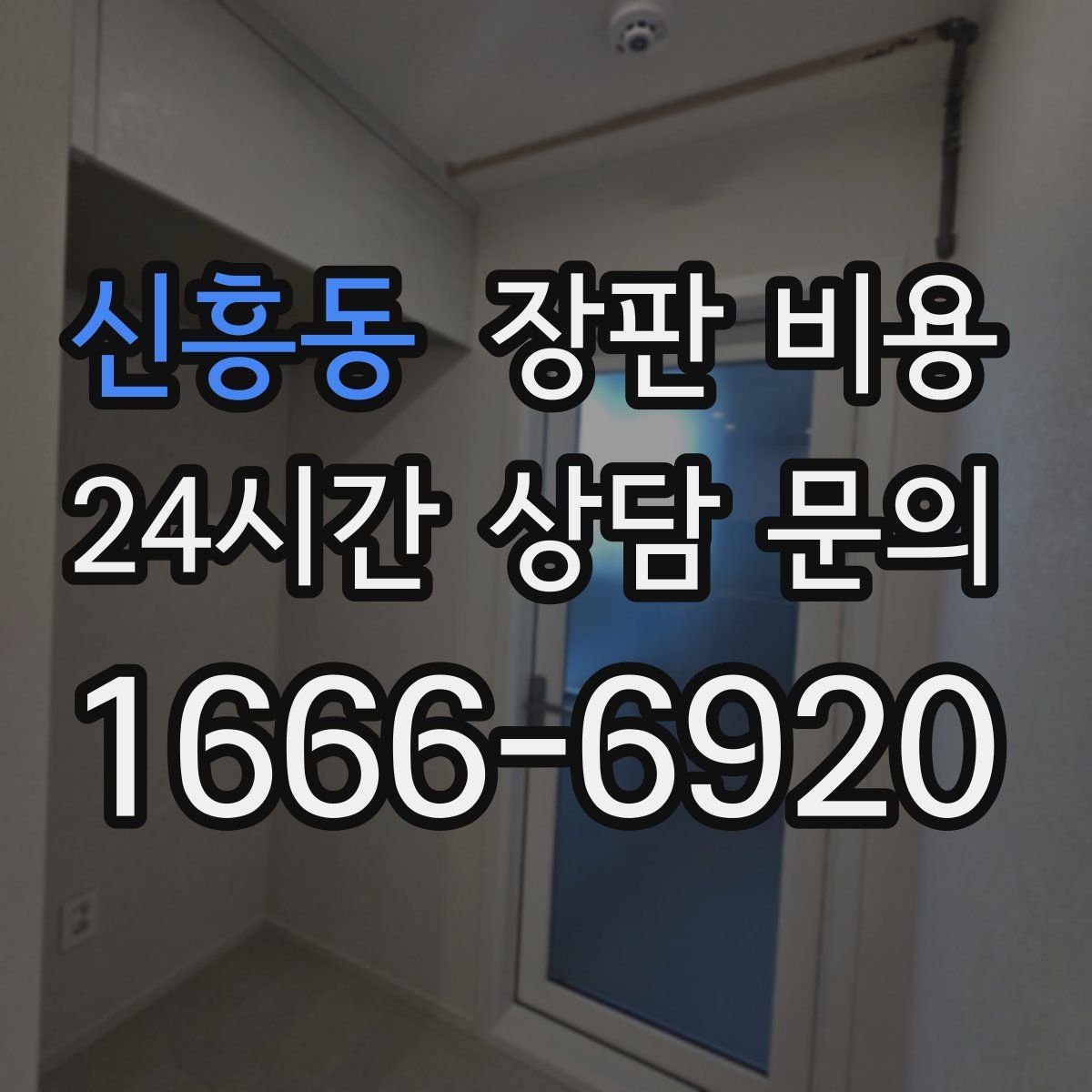 신흥동 장판 비용