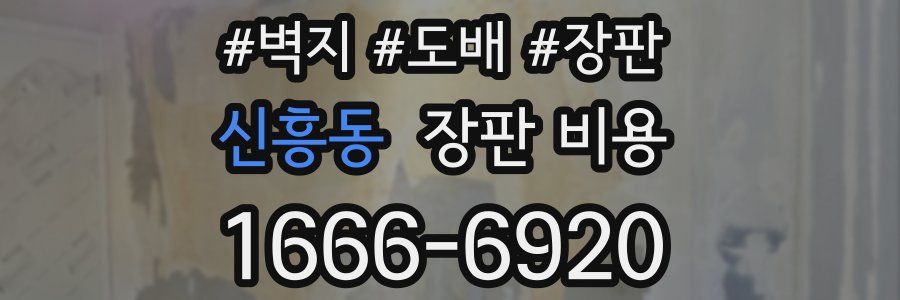 신흥동 장판 비용
